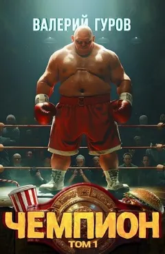 Чемпион. Том 1