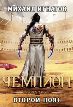 Чемпион. Второй пояс