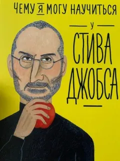Чему я могу научиться у…