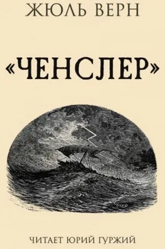 Ченслер