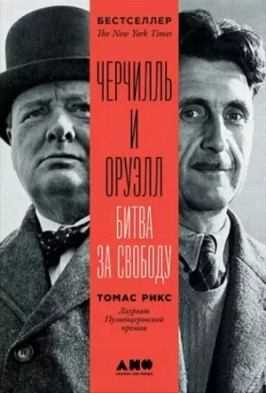 Черчилль и Оруэлл