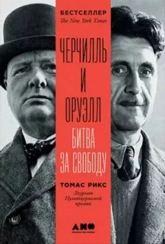 Черчилль и Оруэлл