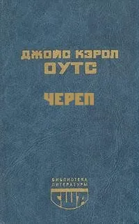 Череп