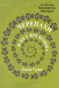 Черепахи – и нет им конца