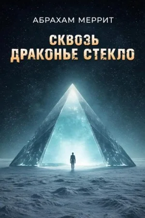 Через драконье стекло