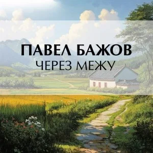 Через межу