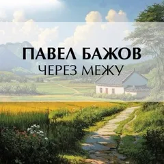 Через межу