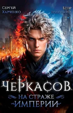 Черкасов. На страже Империи