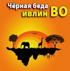 Черная беда