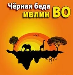 Черная беда