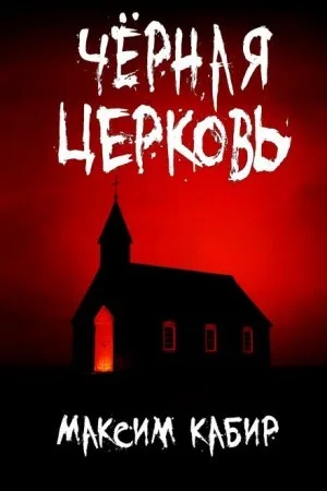 Чёрная Церковь