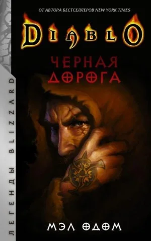 Чёрная дорога
