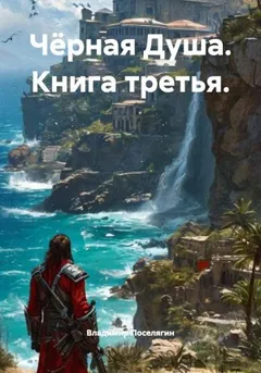 Чёрная Душа. Книга третья.