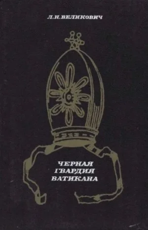 Чёрная гвардия Ватикана