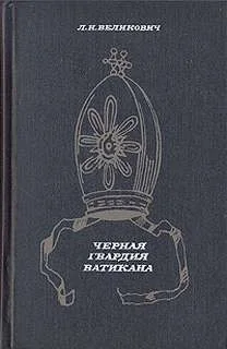 Черная гвардия Ватикана