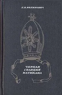 Черная гвардия Ватикана