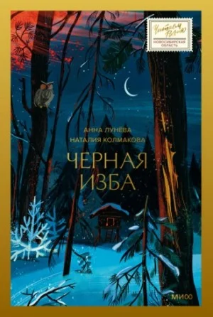 Чёрная изба