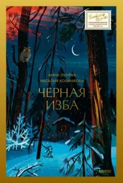 Чёрная изба