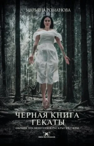 Чёрная книга Гекаты