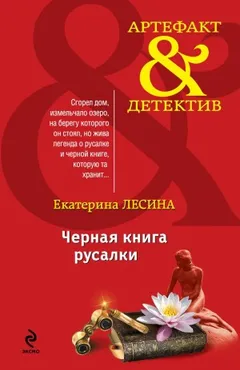 Чёрная книга русалки