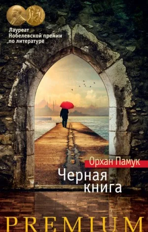 Чёрная книга