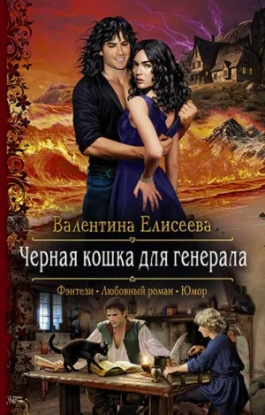 Чёрная кошка для генерала. Книга первая