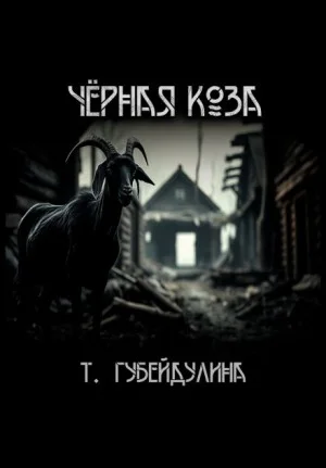 Чёрная коза