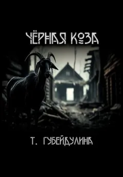 Чёрная коза