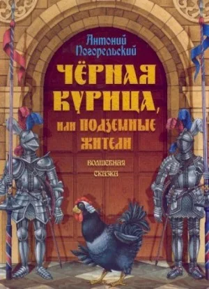 Чёрная курица, или Подземные жители