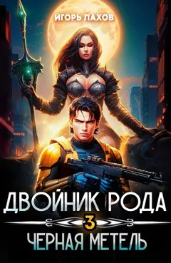 Чёрная метель