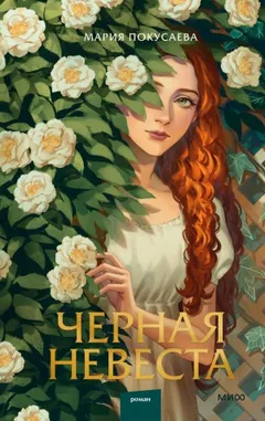 Чёрная невеста