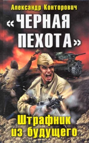 «Чёрная пехота». Штрафник из будущего