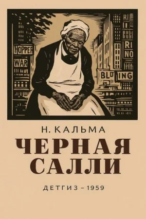 Чёрная Салли