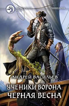 Чёрная Весна