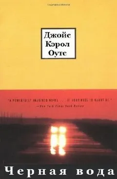 Черная вода