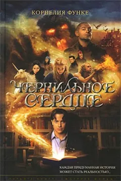 Чернильная трилогия-1.1. Чернильное сердце