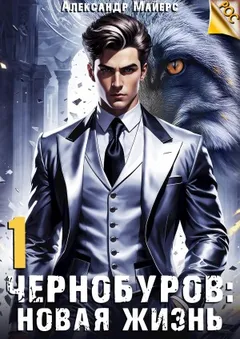 Чернобуров. Книга 1. Новая жизнь