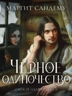 Черное одиночество