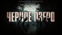 Чёрное озеро