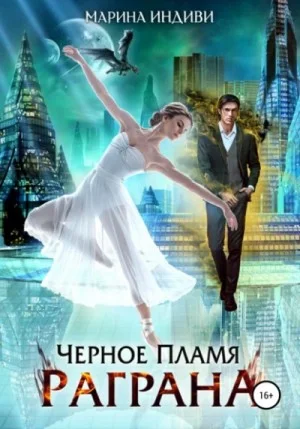 Чёрное пламя Раграна. Книга 1