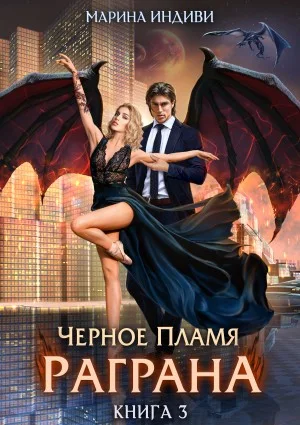 Чёрное пламя Раграна. Книга 3