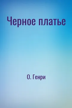 Черное платье