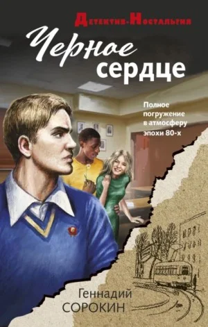 Чёрное сердце