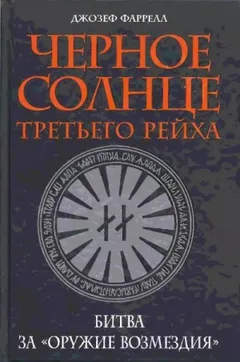 Черное солнце Третьего рейха. Битва за «оружие возмездия»