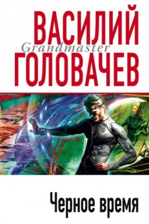 Чёрное время