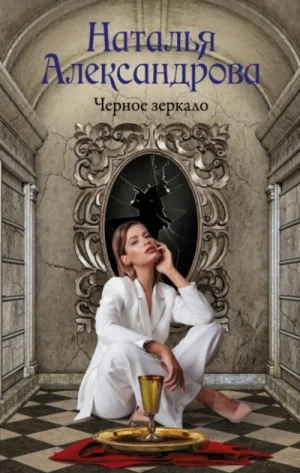 Чёрное зеркало