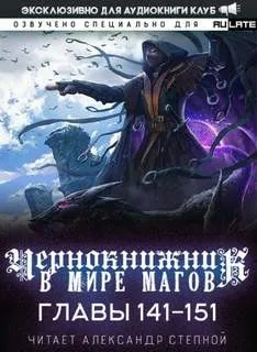Чернокнижник в мире Магов. Главы 141-151