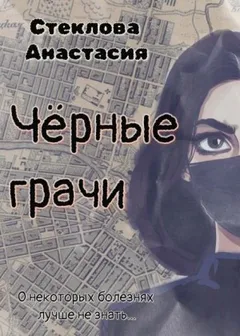 Чёрные грачи
