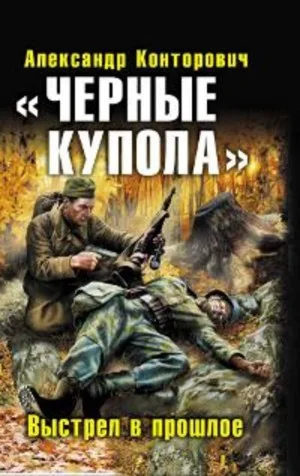 «Чёрные купола». Выстрел в прошлое