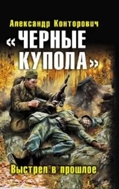 «Чёрные купола». Выстрел в прошлое
